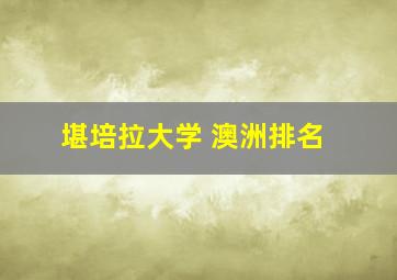 堪培拉大学 澳洲排名